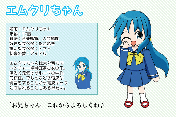 エムクリちゃんのプロフィール