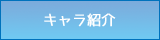 キャラ紹介