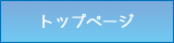 トップページ